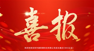 اچھی خبر! کانگسائڈ نے CNAS نیشنل لیبارٹری سرٹیفیکیشن کو کامیابی کے ساتھ منظور...